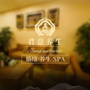 君意影院足道·意境SPA