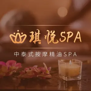 琪悦SPA中泰式按摩