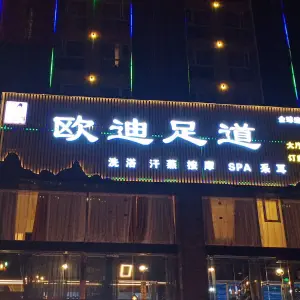 欧迪足道（青神店）