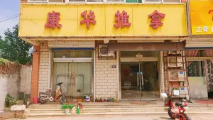 康华推拿（尧王山西路店）