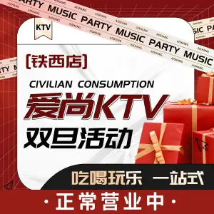 爱尚量贩KTV（铁西广场店）