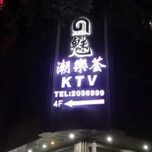 魅潮樂荟KTV·电音派对