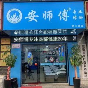 安师傅专业修脚店（贵池路店）