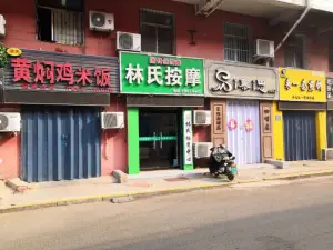 林氏按摩（万达店）