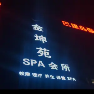 金坤苑SPA会所