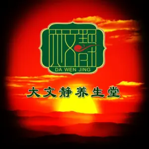 大文静养生堂（东沙分店）