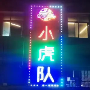 小虎队量贩式KTV（枫林东大街店）