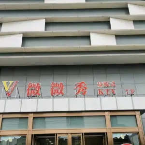 微微秀量贩式KTV（衡百国际店）