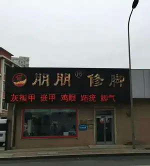 朋朋修脚（金三角市场店）