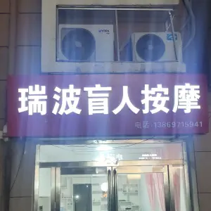 瑞波盲人按摩店