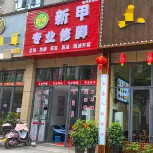 新甲专业修脚（金色家园店）