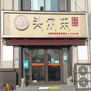 头尔乐头疗耳疗养生形象店（费县店）