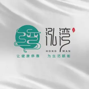 泓湾·洗浴汗蒸足道SPA（平安路店）的logo