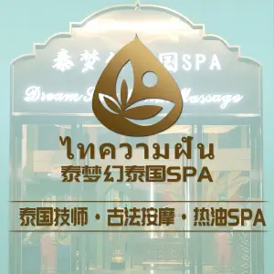 泰梦幻泰国Spa（海韵路店）