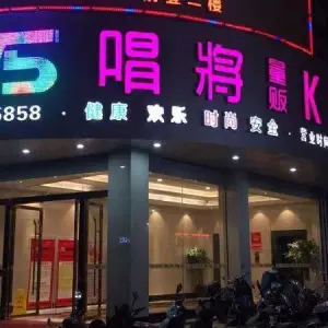 V5唱将KTV（长汀店）