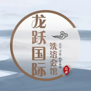 龙跃洗浴会馆