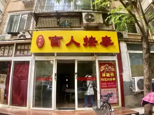 好手艺盲人按摩（革新街店）