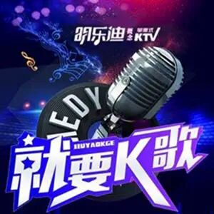 明乐迪量贩式KTV（太平店）