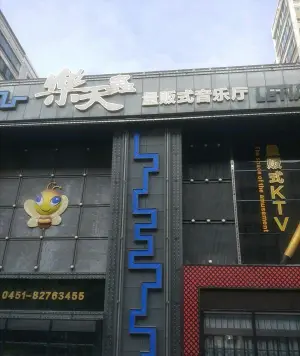 乐天虫量贩式KTV（十字街店）