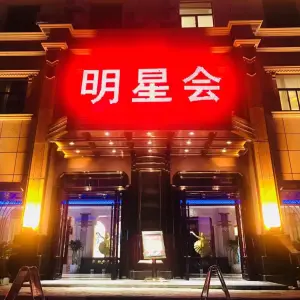 明星会KTV（鄂州葛店开发区店）