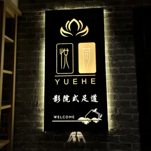 悦荷影院式足道的logo