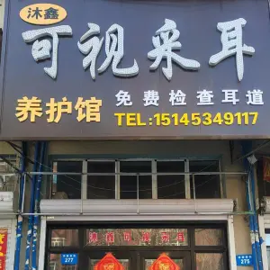 沐鑫可视采耳养护馆（西新荣街店）