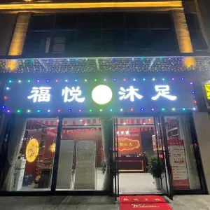 福悦沐足·影院足道SPA（油坊桥店）