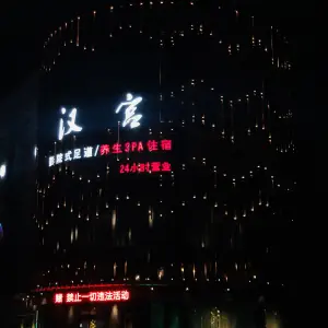 汉宫影院式足道（安吉店）