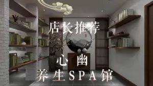 心幽养生SPA馆