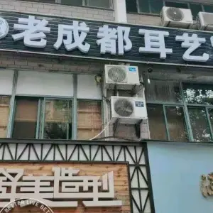 老成都耳艺采耳（民丰店）