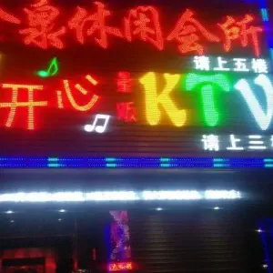 开心量贩KTV（外海店）