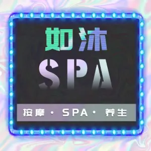 如沐Massage养生馆