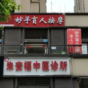 妙手盲人按摩（微电园店）