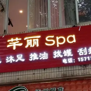 芊丽按摩足浴Spa（京梧店）