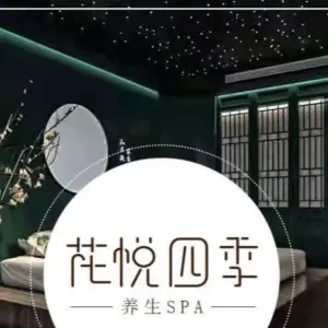 花悦四季养生SPA