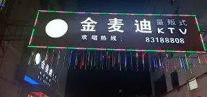 金麦迪量贩KTV