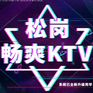 畅爽量贩式KTV