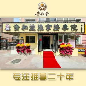 贵和堂推拿按摩院（民生路店）