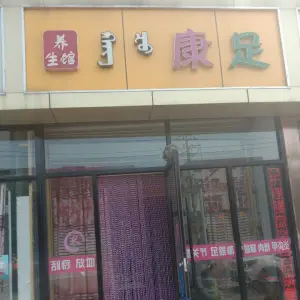 康足养生馆（和平路西小区店）的logo