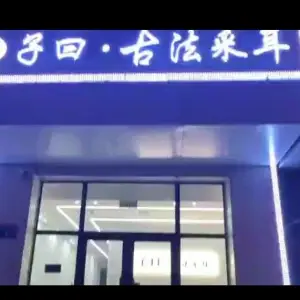 子曰·古法采耳（让胡路店）的logo