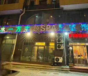 水一方主题SPA足道馆（懿德园店）