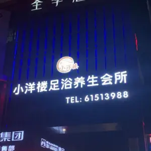 小洋楼足浴养生会所（柳市店）