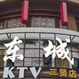 东城量贩式KTV（三贤店）