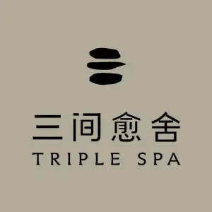 三间愈舍·Triple Spa（紫御店）