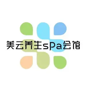 美云养生SPA会馆