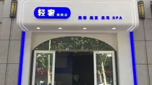 轻奢沙龙采耳spa馆