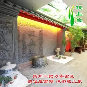 枝上泉（扬州三把刀文化体验馆）