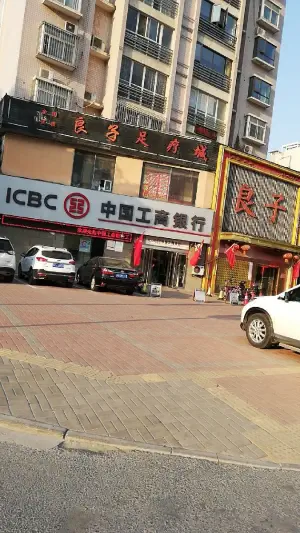 良子足道（工人路店）