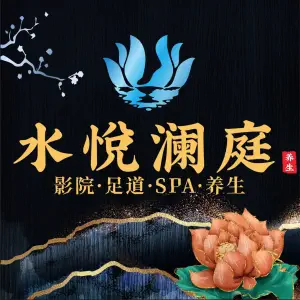 水悦澜庭·影院·足道·SPA（金实店）