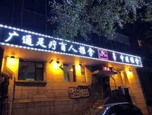 广通足疗盲人推拿（北安路店）